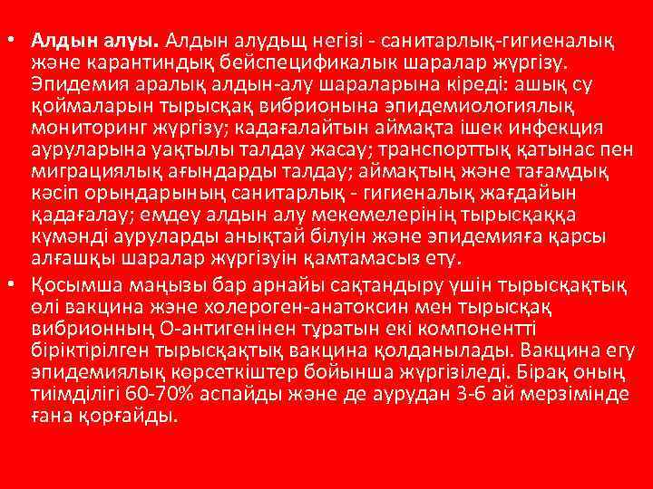  • Алдын алуы. Алдын алудьщ негізі - санитарлық-гигиеналық және карантиндық бейспецификалык шаралар жүргізу.