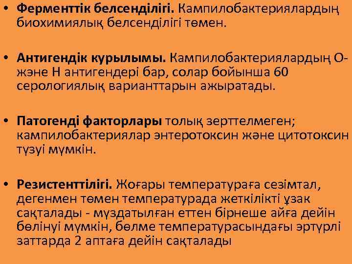  • Ферменттік белсенділігі. Кампилобактериялардың биохимиялық белсенділігі төмен. • Антигендік курылымы. Кампилобактериялардың Ожэне Н