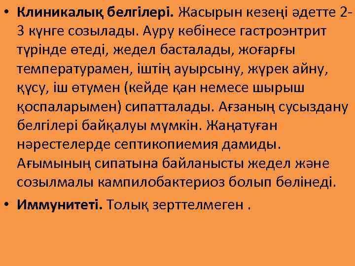  • Клиникалық белгілері. Жасырын кезеңі әдетте 23 күнге созылады. Ауру көбінесе гастроэнтрит түрінде