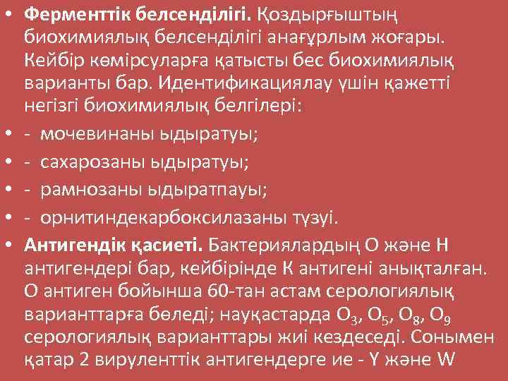  • Ферменттік белсенділігі. Қоздырғыштың биохимиялық белсенділігі анағұрлым жоғары. Кейбір көмірсуларға қатысты бес биохимиялық