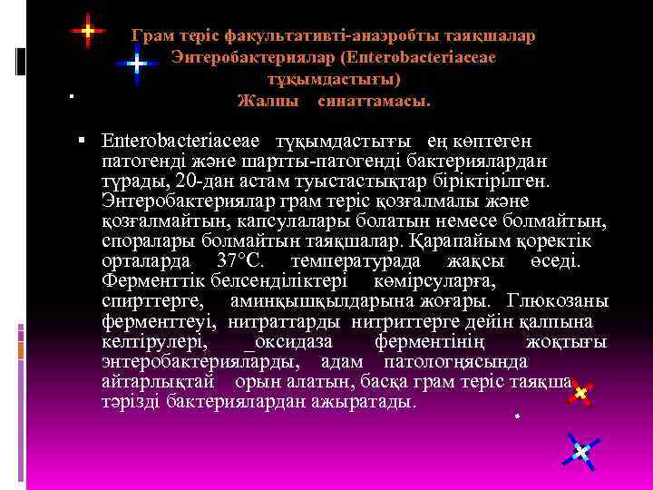 Грам теріс факультативті-анаэробты таяқшалар Энтеробактериялар (Enterobacteriaceae тұқымдастығы) Жалпы синаттамасы. Enterobacteriaceae түқымдастьгғы ең көптеген патогенді