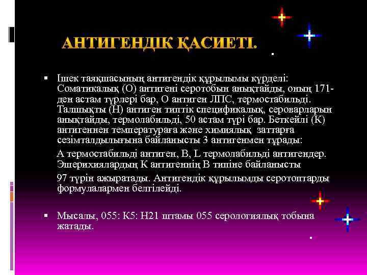  Ішек таяқшасының антигендік құрылымы күрделі: Соматикалық (О) антигені серотобын анықтайды, оның 171 ден