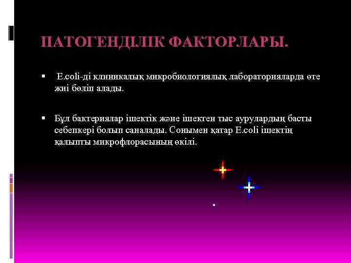 ПАТОГЕНДІЛІК ФАКТОРЛАРЫ. Е. соlі-ді клиникалық микробиологиялық лабораторияларда өте жиі бөліп алады. Бұл бактериялар ішектік