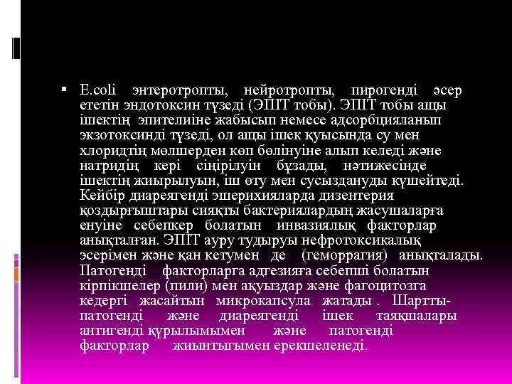  Е. соlі энтеротропты, нейротропты, пирогенді әсер ететін эндотоксин түзеді (ЭПІТ тобы). ЭПІТ тобы
