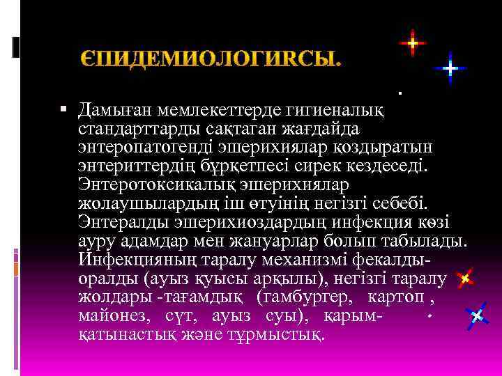  Дамыған мемлекеттерде гигиеналық стандарттарды сақтаган жағдайда энтеропатогенді эшерихиялар қоздыратын энтериттердің бұрқетпесі сирек кездеседі.