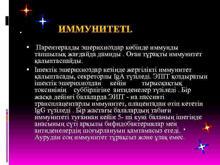  Парентералды эшерихиоздар кѳбінде иммунды тапшылық жағдайда дамиды. Оған тұрақты иммунитет қалыптаспайды. Ішектік эшерихиоздар