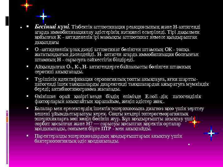  Бесінші күні. Тізбектік агглютинация реакциясының және Н-антигенді агарда иммобилизациялау әдістерінің нәтижесі ескеріледі. Тірі