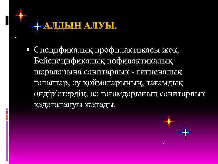  Спецификалық профилактикасы жоқ. Бейспецификалық пофилактикалық шараларына санитарлық - гигиеналық талаптар, су қоймаларының, тағамдық