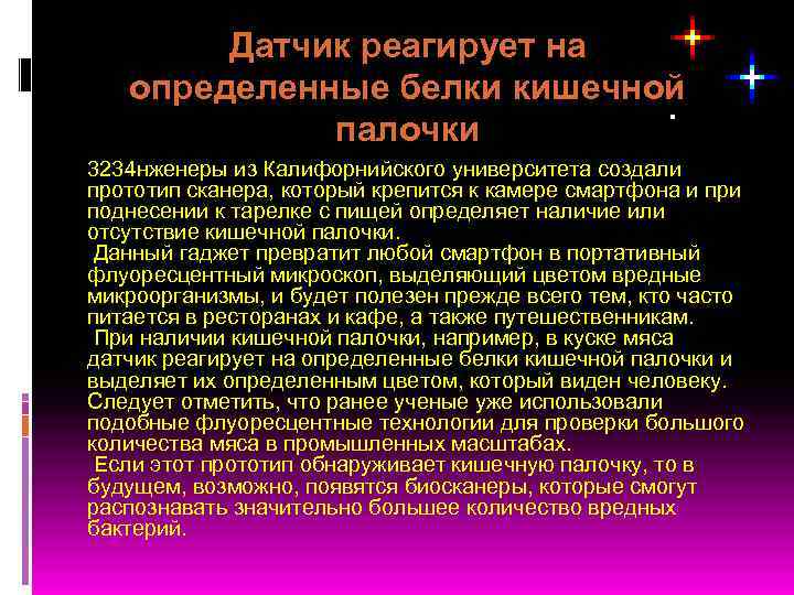 Датчик реагирует на определенные белки кишечной палочки 3234 нженеры из Калифорнийского университета создали прототип