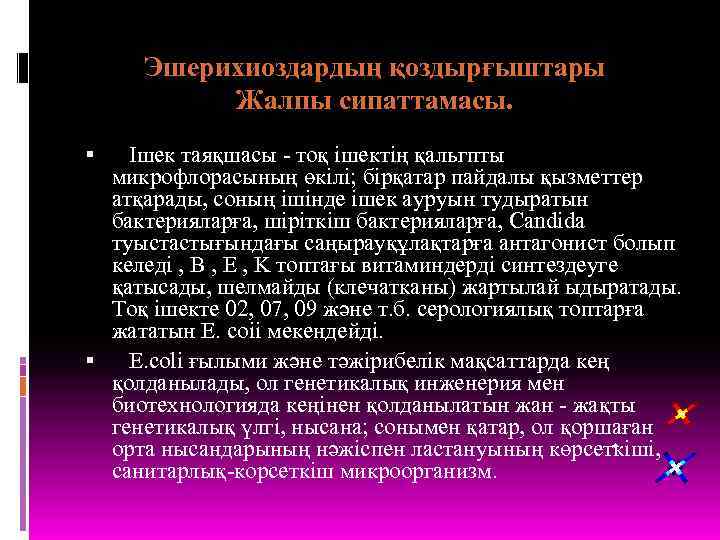 Эшерихиоздардың қоздырғыштары Жалпы сипаттамасы. Ішек таяқшасы - тоқ ішектің қальгпты микрофлорасының өкілі; бірқатар пайдалы