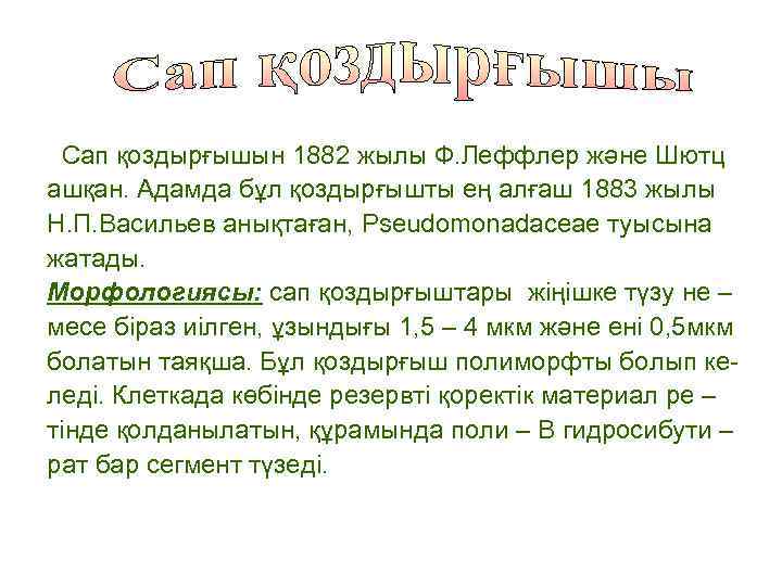 Сап қоздырғышын 1882 жылы Ф. Леффлер және Шютц ашқан. Адамда бұл қоздырғышты ең алғаш
