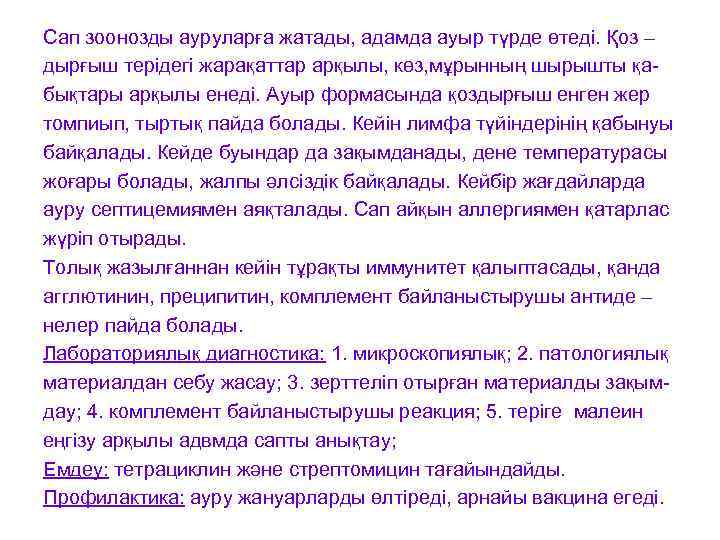 Сап зоонозды ауруларға жатады, адамда ауыр түрде өтеді. Қоз – дырғыш терідегі жарақаттар арқылы,