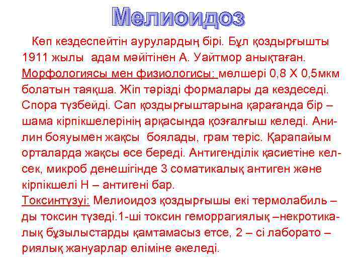 Көп кездеспейтін аурулардың бірі. Бұл қоздырғышты 1911 жылы адам мәйітінен А. Уайтмор анықтаған. Морфологиясы