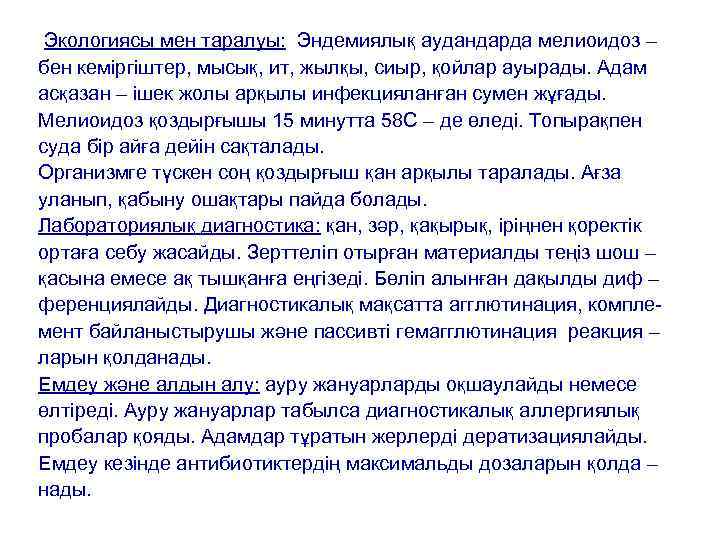 Экологиясы мен таралуы: Эндемиялық аудандарда мелиоидоз – бен кеміргіштер, мысық, ит, жылқы, сиыр, қойлар