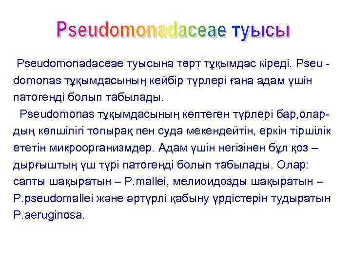 Pseudomonadaceae туысына төрт тұқымдас кіреді. Pseu domonas тұқымдасының кейбір түрлері ғана адам үшін патогенді