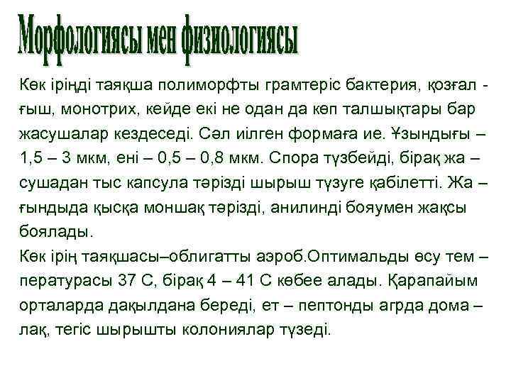 Көк іріңді таяқша полиморфты грамтеріс бактерия, қозғал ғыш, монотрих, кейде екі не одан да