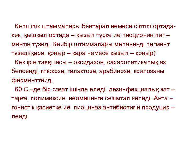 Көпшілік штаммалары бейтарап немесе сілтілі ортадакөк, қышқыл ортада – қызыл түске ие пиоционин пиг