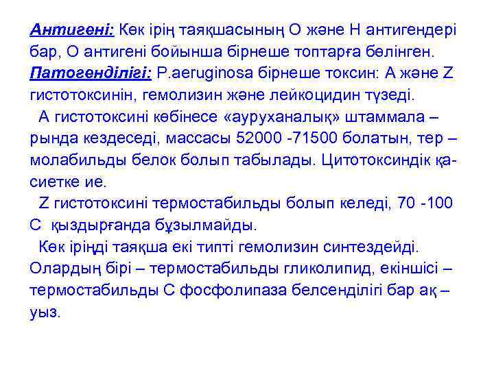 Антигені: Көк ірің таяқшасының О және Н антигендері бар, О антигені бойынша бірнеше топтарға