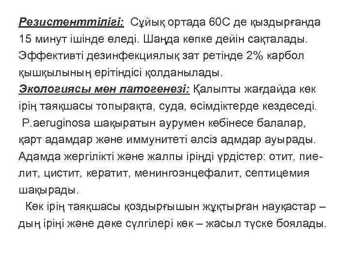 Резистенттілігі: Сұйық ортада 60 С де қыздырғанда 15 минут ішінде өледі. Шаңда көпке дейін