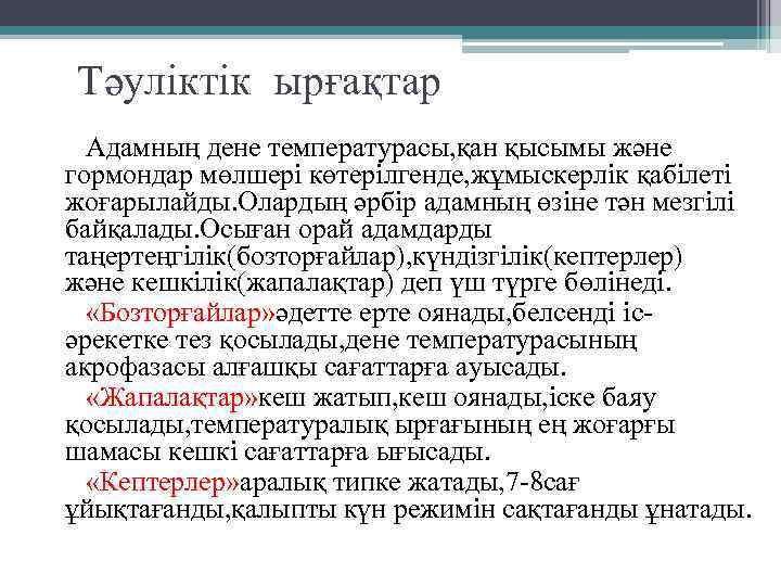 Тәуліктік ырғақтар Адамның дене температурасы, қан қысымы және гормондар мөлшері көтерілгенде, жұмыскерлік қабілеті жоғарылайды.