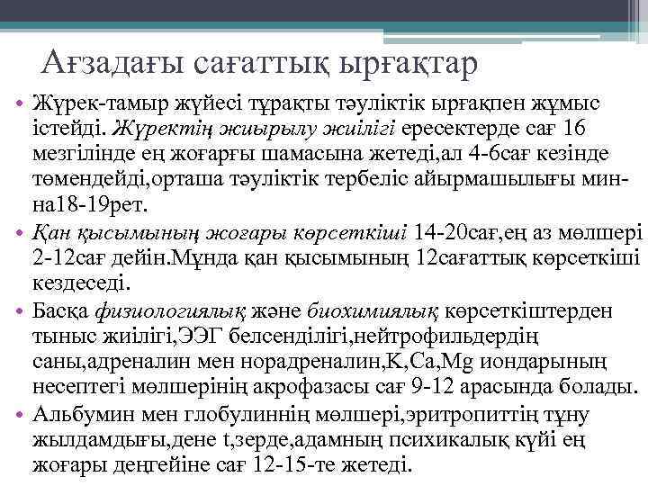 Ағзадағы сағаттық ырғақтар • Жүрек-тамыр жүйесі тұрақты тәуліктік ырғақпен жұмыс істейді. Жүректің жиырылу жиілігі