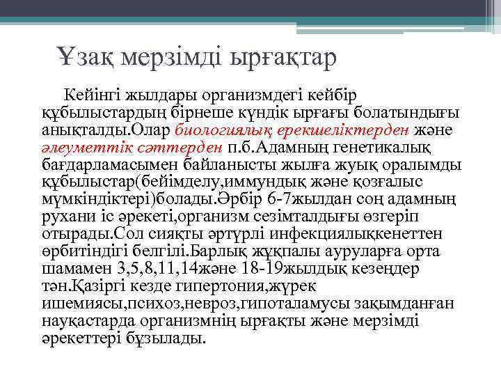 Ұзақ мерзімді ырғақтар Кейінгі жылдары организмдегі кейбір құбылыстардың бірнеше күндік ырғағы болатындығы анықталды. Олар