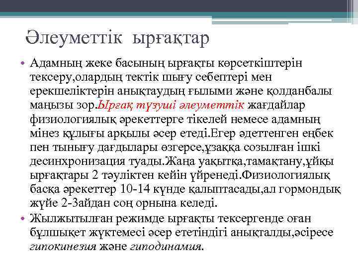 Әлеуметтік ырғақтар • Адамның жеке басының ырғақты көрсеткіштерін тексеру, олардың тектік шығу себептері мен