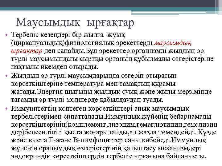 Маусымдық ырғақтар • Тербеліс кезеңдері бір жылға жуық (циркануальдық)физиологиялық әрекеттерді маусымдық ырғақтар деп санайды.