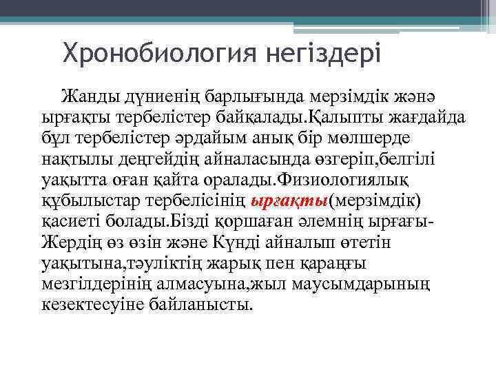 Хронобиология негіздері Жанды дүниенің барлығында мерзімдік жәнә ырғақты тербелістер байқалады. Қалыпты жағдайда бұл тербелістер