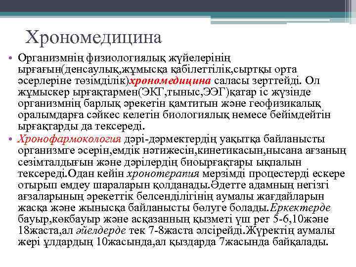 Хрономедицина • Организмнің физиологиялық жүйелерінің ырғағын(денсаулық, жұмысқа қабілеттілік, сыртқы орта әсерлеріне төзімділік)хрономедицина саласы зерттейді.