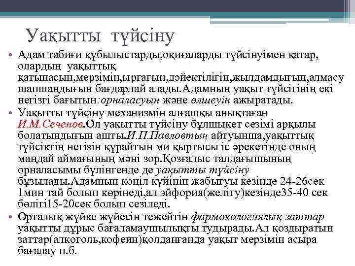 Уақытты түйсіну • Адам табиғи құбылыстарды, оқиғаларды түйсінуімен қатар, олардың уақыттық қатынасын, мерзімін, ырғағын,