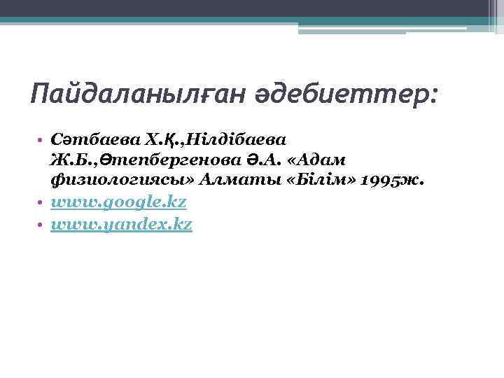 Пайдаланылған әдебиеттер: • Сәтбаева Х. Қ. , Нілдібаева Ж. Б. , Өтепбергенова Ә. А.