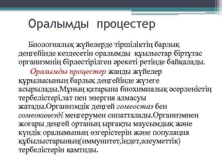 Оралымды процестер Биологиялық жүйелерде тіршіліктің барлық деңгейінде кездесетін оралымды құылыстар біртұтас организмнің бірлестірілген әрекеті