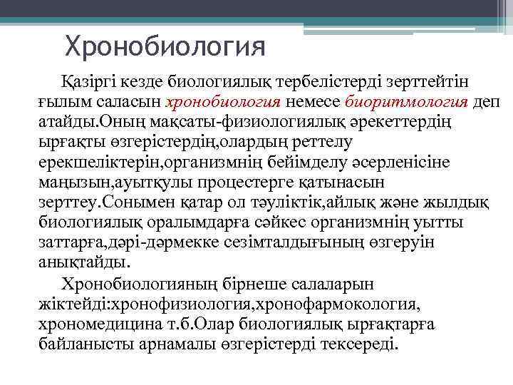 Хронобиология Қазіргі кезде биологиялық тербелістерді зерттейтін ғылым саласын хронобиология немесе биоритмология деп атайды. Оның