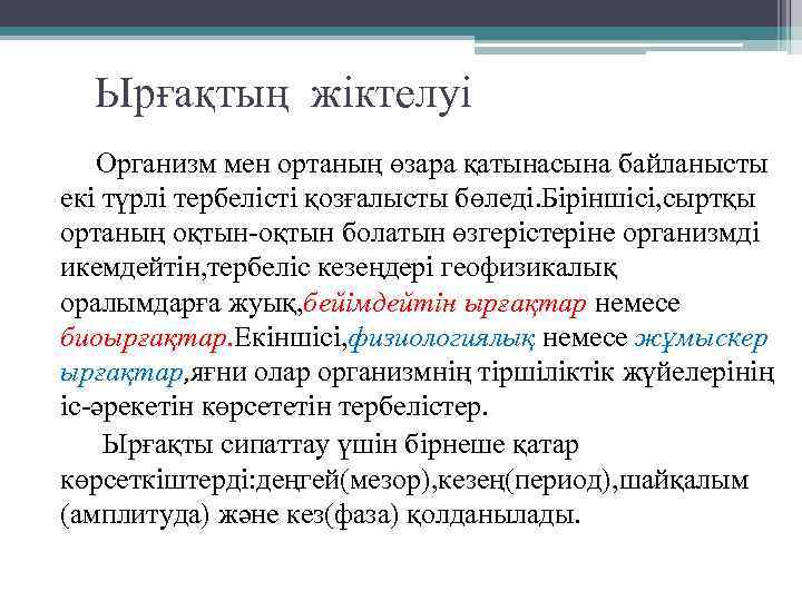 Ырғақтың жіктелуі Организм мен ортаның өзара қатынасына байланысты екі түрлі тербелісті қозғалысты бөледі. Біріншісі,