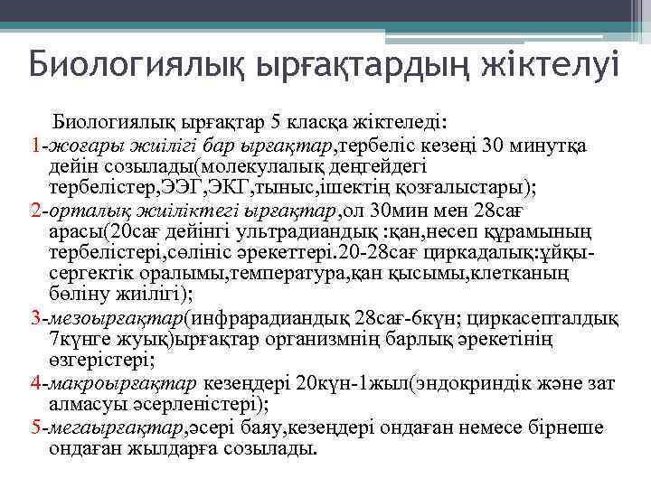 Биологиялық ырғақтардың жіктелуі Биологиялық ырғақтар 5 класқа жіктеледі: 1 -жоғары жиілігі бар ырғақтар, тербеліс