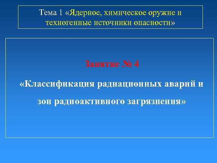 Тема 1 «Ядерное, химическое оружие и техногенные источники опасности» Занятие № 4 «Классификация радиационных