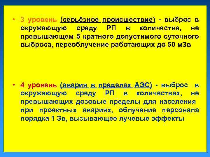  • 3 уровень (серьёзное происшествие) - выброс в окружающую среду РП в количестве,