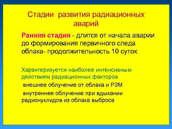 Стадии развития радиационных аварий Ранняя стадия - длится от начала аварии до формирования первичного