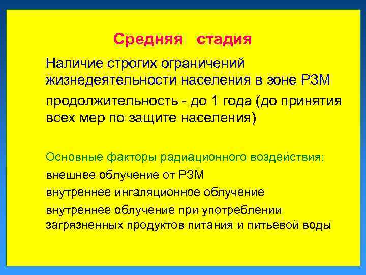 Средняя стадия Наличие строгих ограничений жизнедеятельности населения в зоне РЗМ продолжительность - до 1