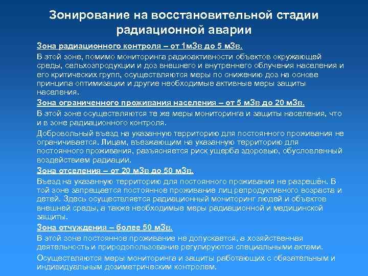 Зонирование на восстановительной стадии радиационной аварии Зона радиационного контроля – от 1 м. Зв