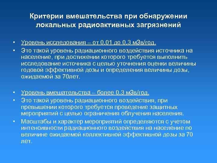 Критерии вмешательства при обнаружении локальных радиоактивных загрязнений • Уровень исследования – от 0, 01