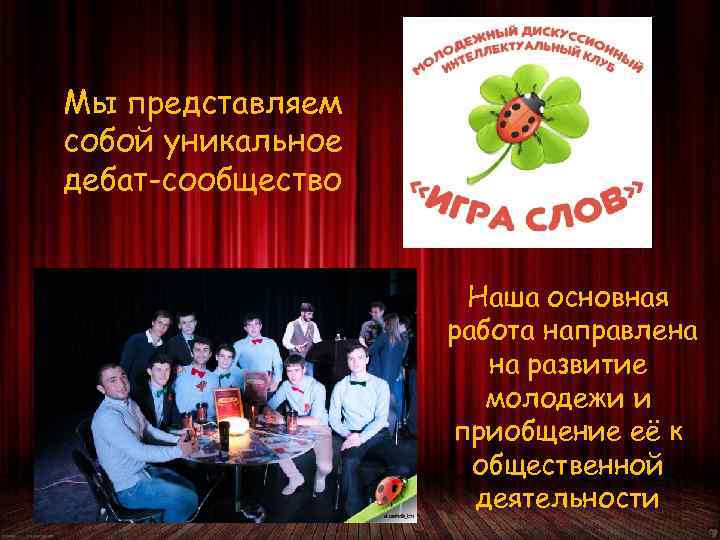 Мы представляем собой уникальное дебат-сообщество Наша основная работа направлена на развитие молодежи и приобщение