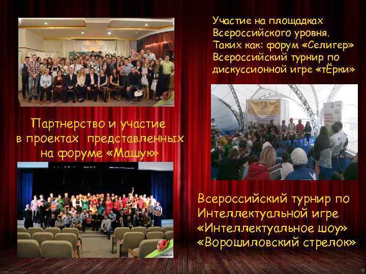 Участие на площадках Всероссийского уровня. Таких как: форум «Селигер» Всероссийский турнир по дискуссионной игре