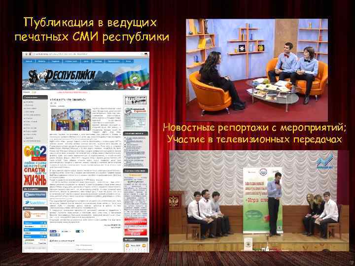 Публикация в ведущих печатных СМИ республики Новостные репортажи с мероприятий; Участие в телевизионных передачах