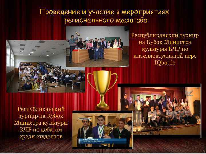 Проведение и участие в мероприятиях регионального масштаба Республиканский турнир на Кубок Министра культуры КЧР