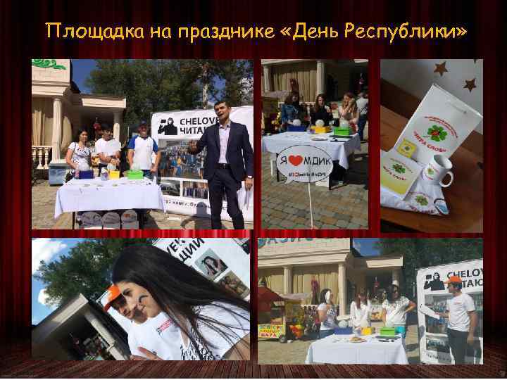 Площадка на празднике «День Республики» 