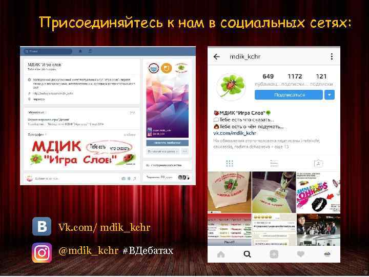 Присоединяйтесь к нам в социальных сетях: Vk. com/ mdik_kchr @mdik_kchr #ВДебатах 