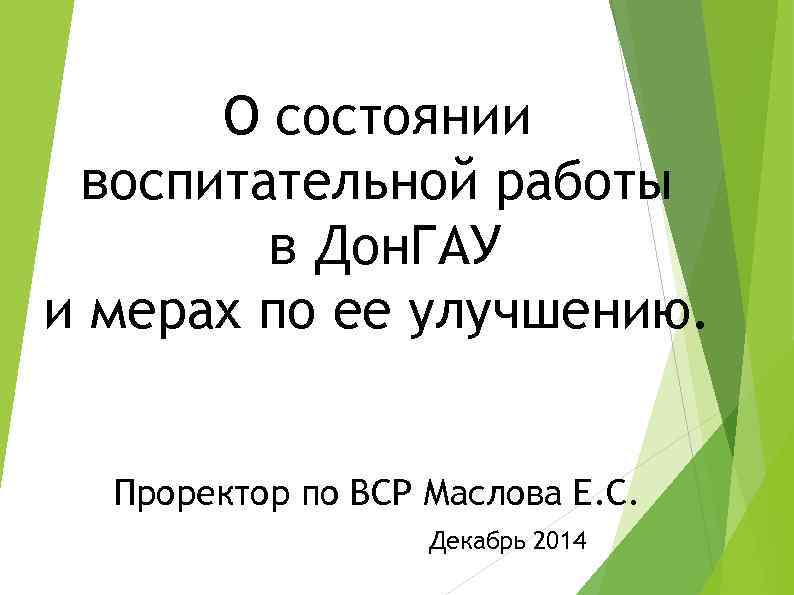 О состоянии воспитательной работы в Дон. ГАУ и мерах по ее улучшению. Проректор по