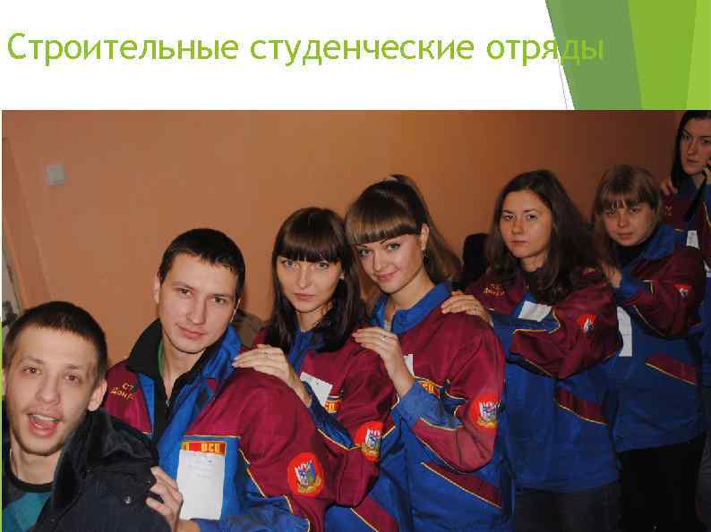 Строительные студенческие отряды 